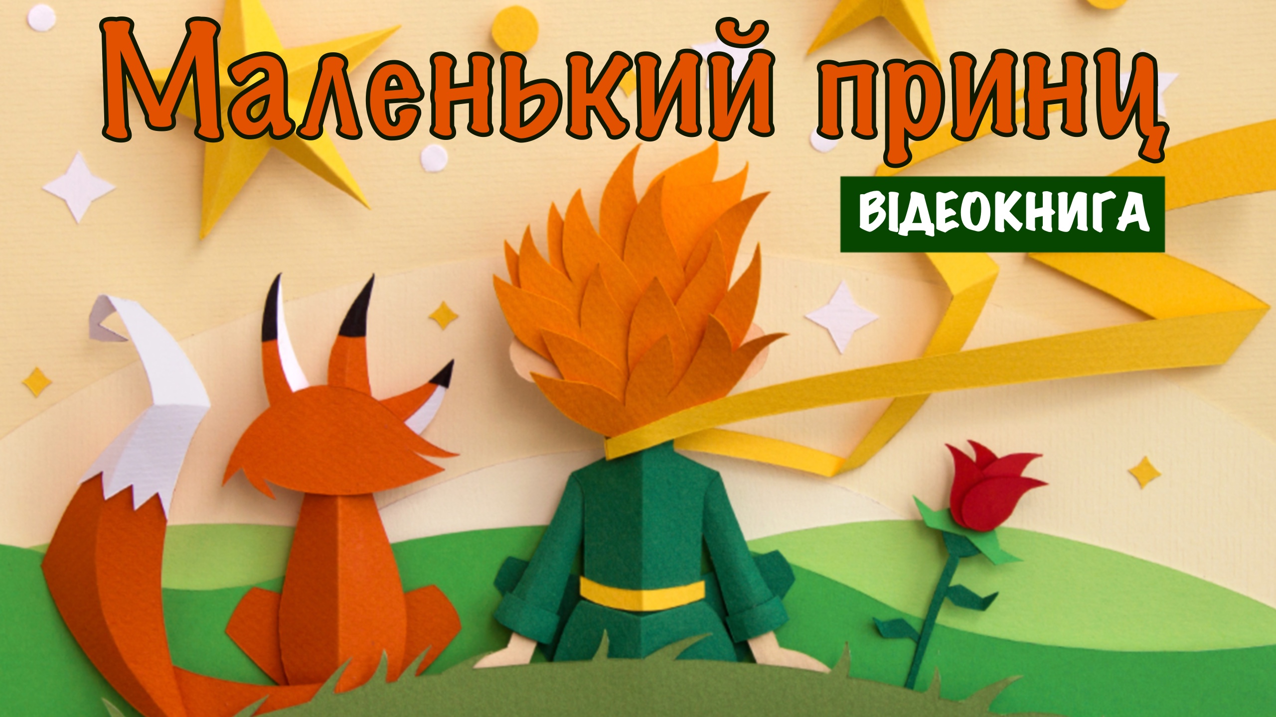 Обкладинка: Маленький принц. Антуан де Сент-Екзюпері